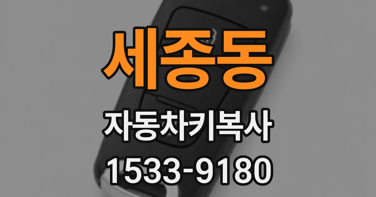 세종동 자동차키복사