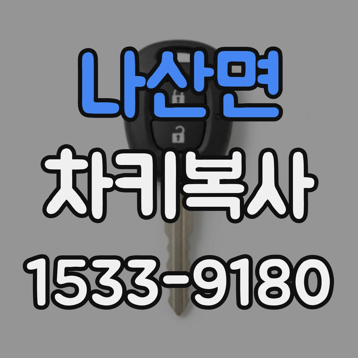 나산면 차키복사