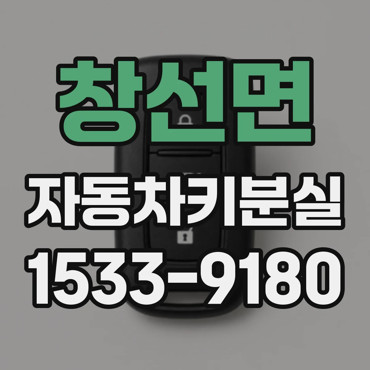 창선면 자동차키분실