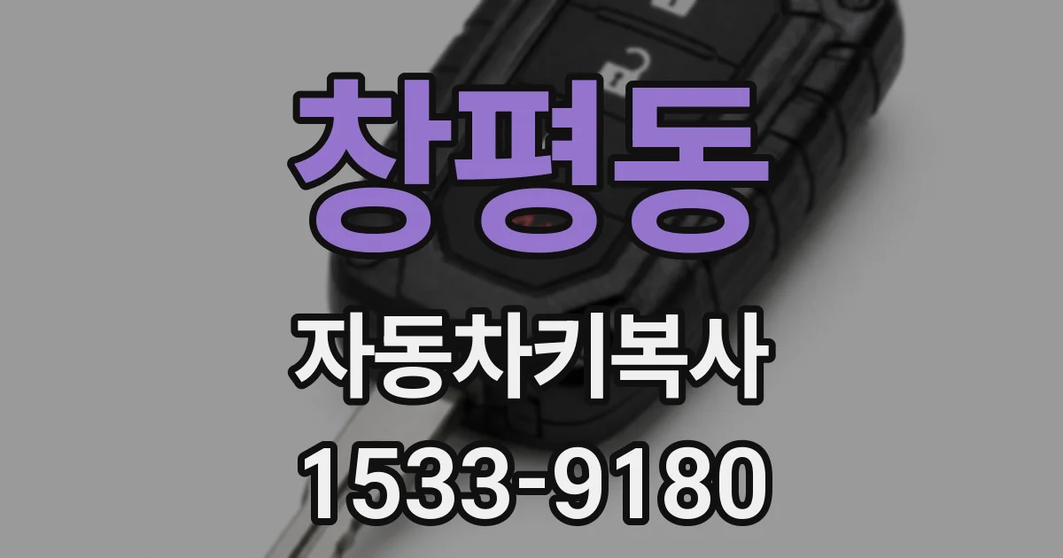 창평동 자동차키복사