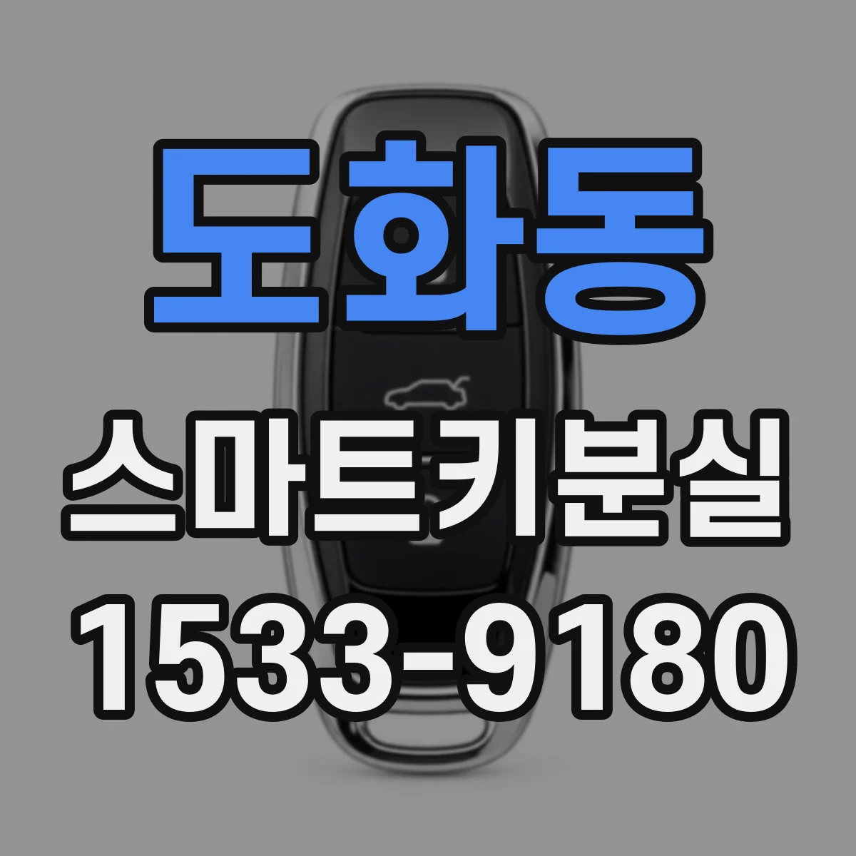 도화동 스마트키분실