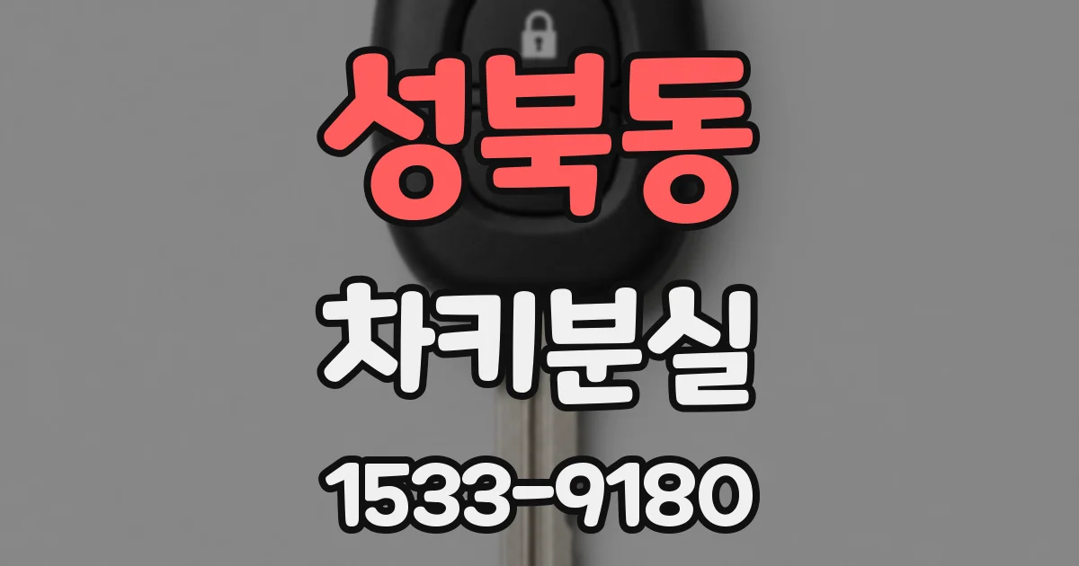 성북동 차키분실