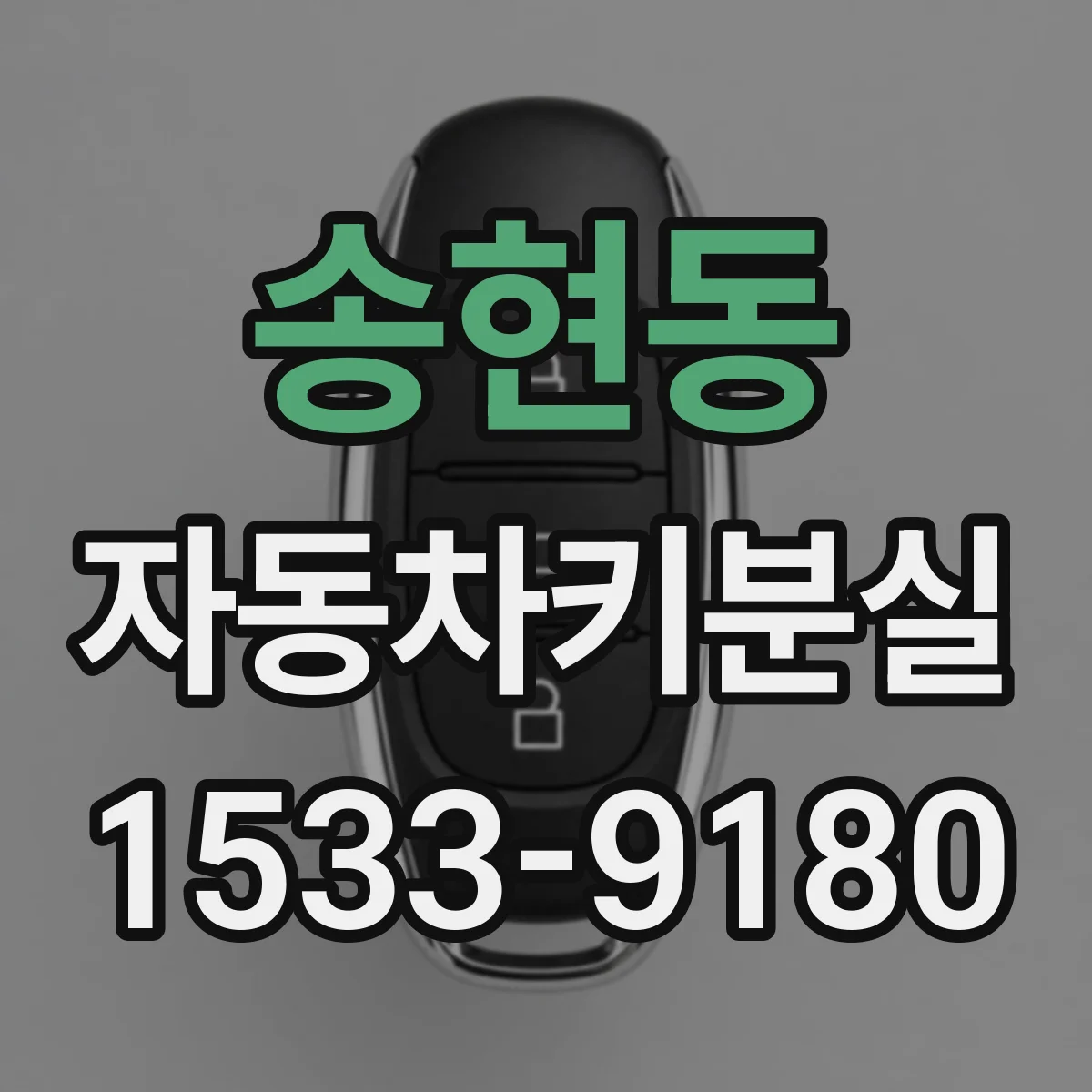 송현동 자동차키분실 재키 발급 전 가져가야 할 서류 안내