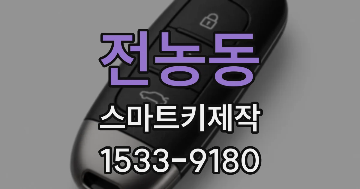 전농동 스마트키제작