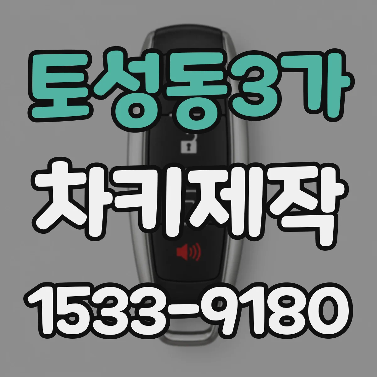 토성동3가 차키제작