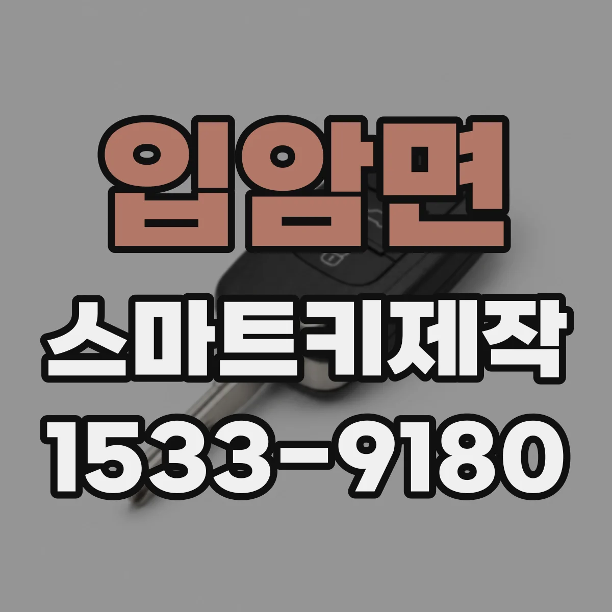 입암면 스마트키제작