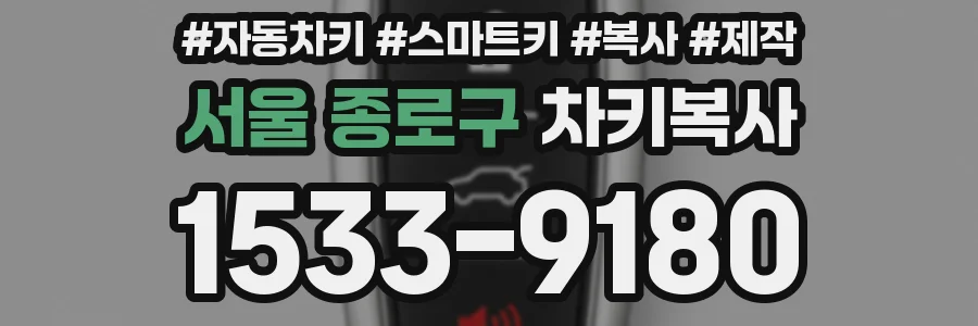 서울 종로구 차키복사