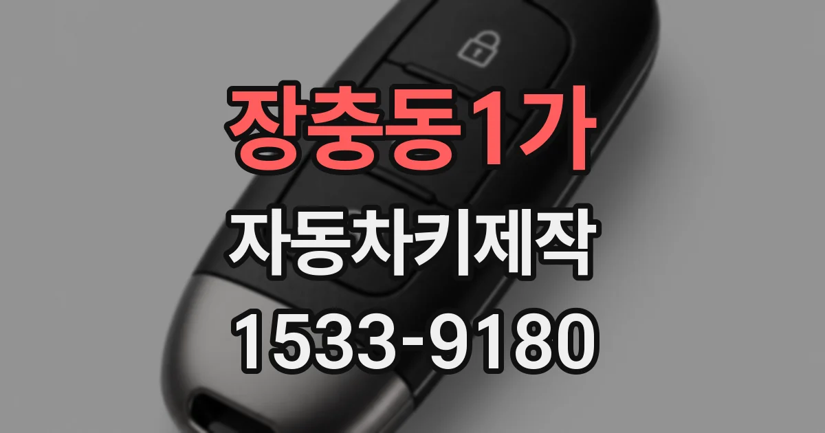 장충동1가 자동차키제작