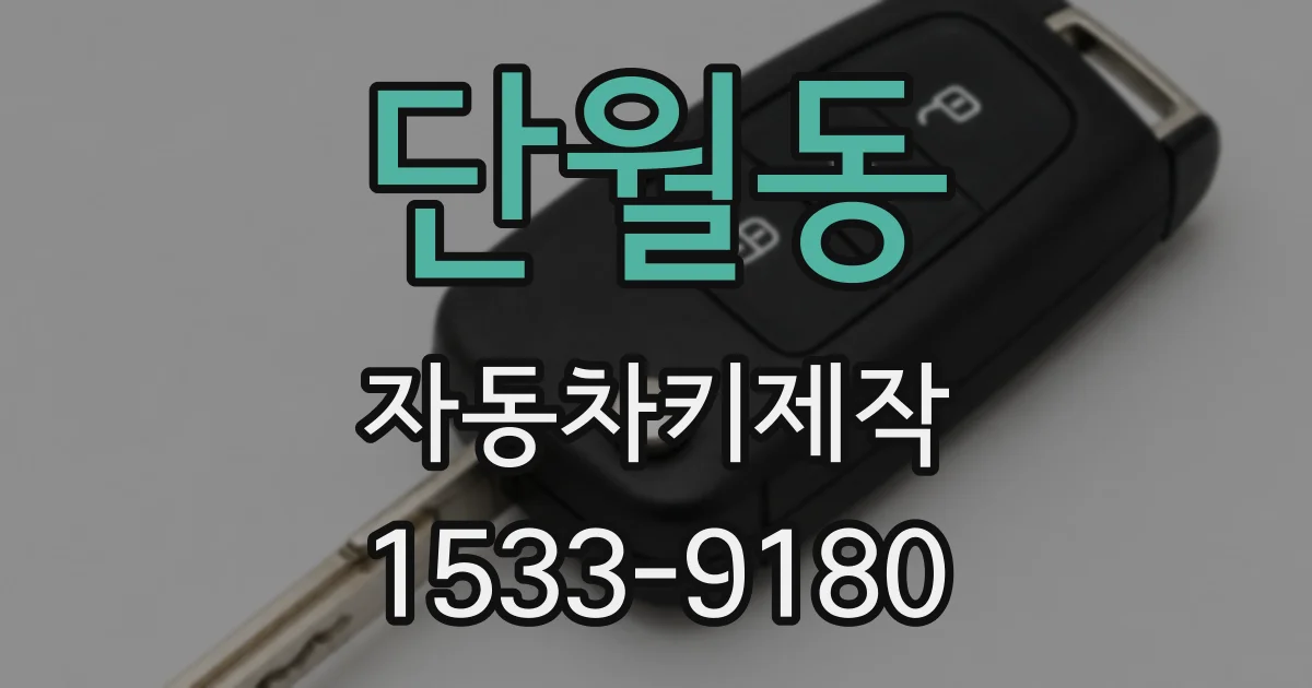 단월동 자동차키제작