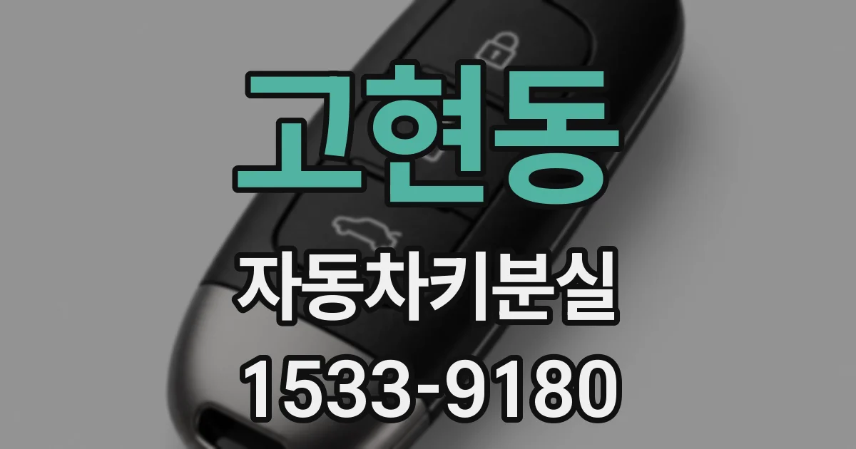 고현동 자동차키분실