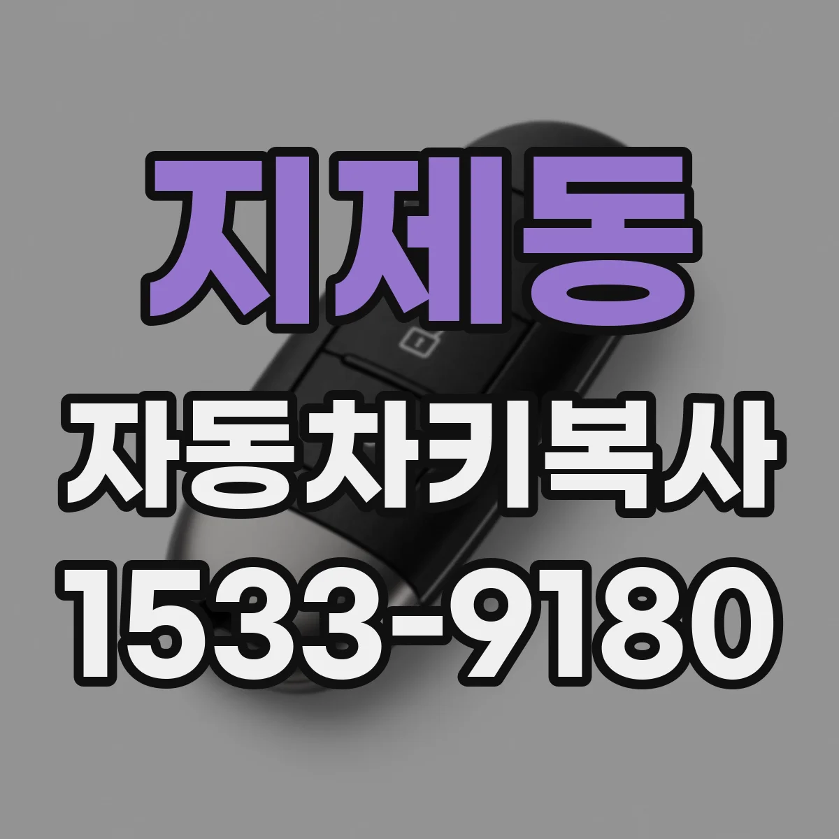 지제동 자동차키복사