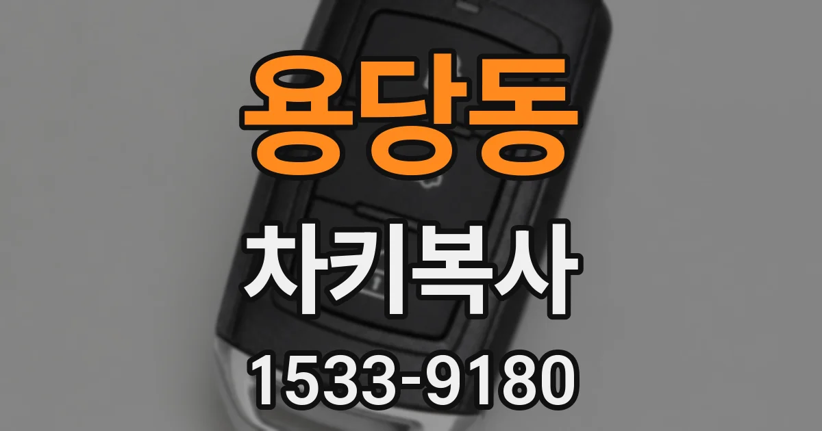 용당동 차키복사