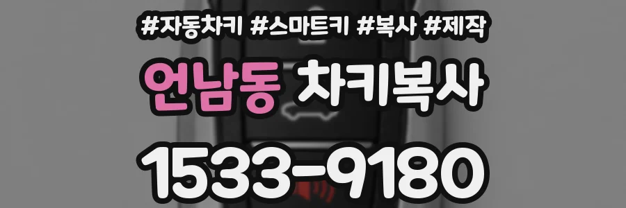 언남동 차키복사