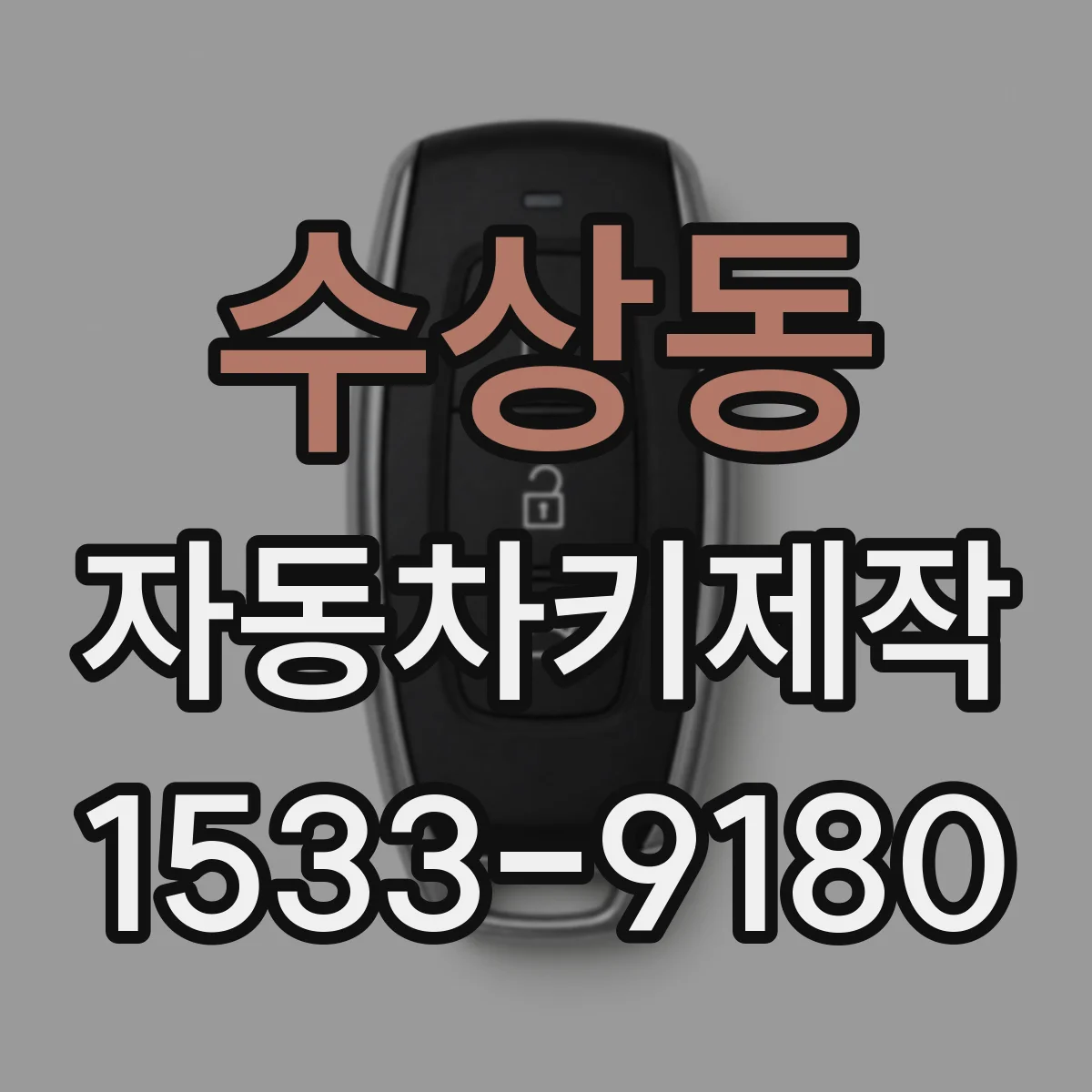 수상동 자동차키제작