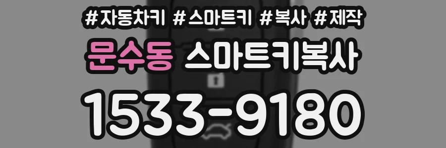문수동 스마트키복사