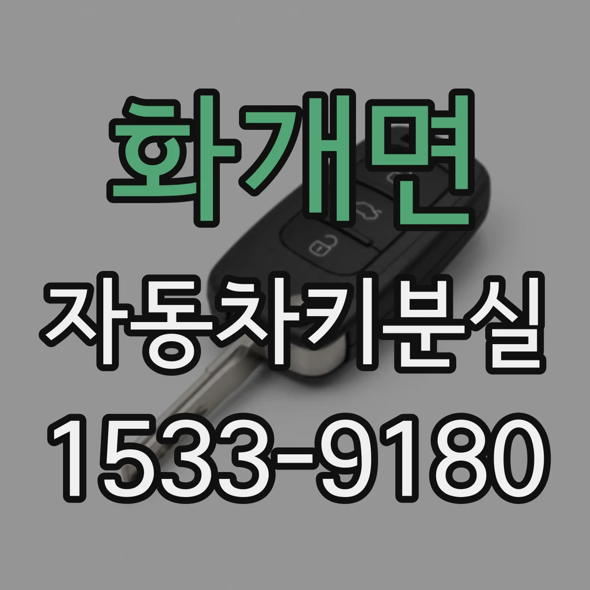 화개면 자동차키분실