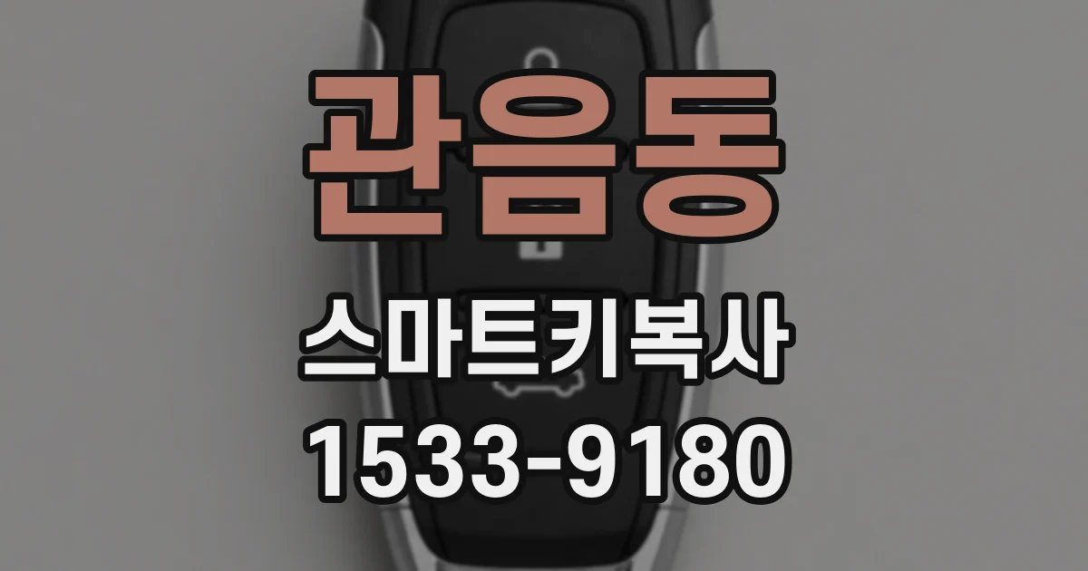관음동 스마트키복사