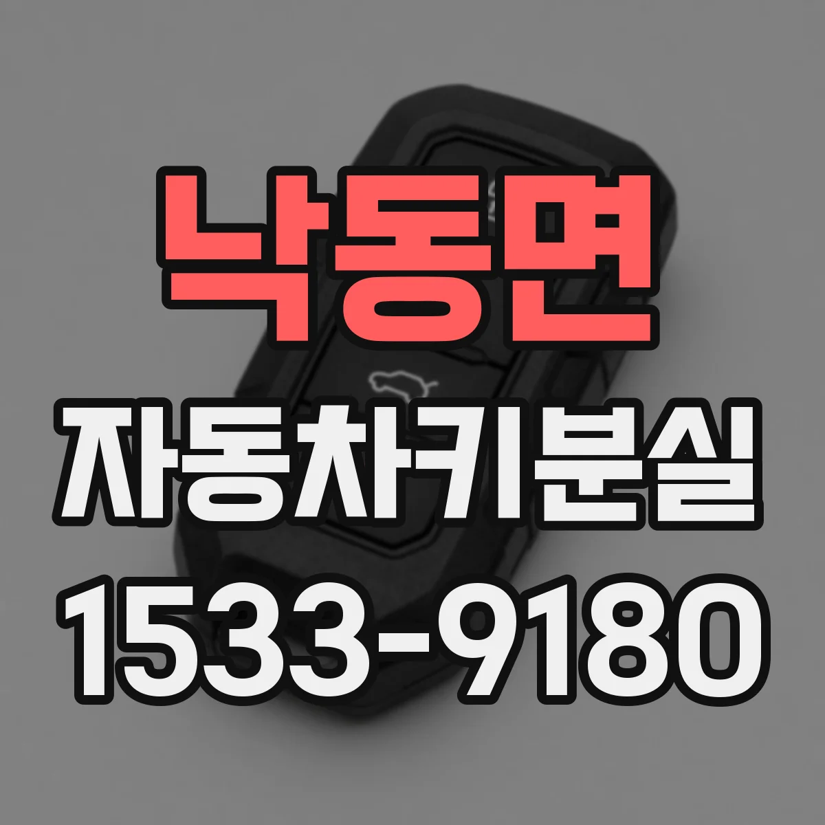 낙동면 자동차키분실