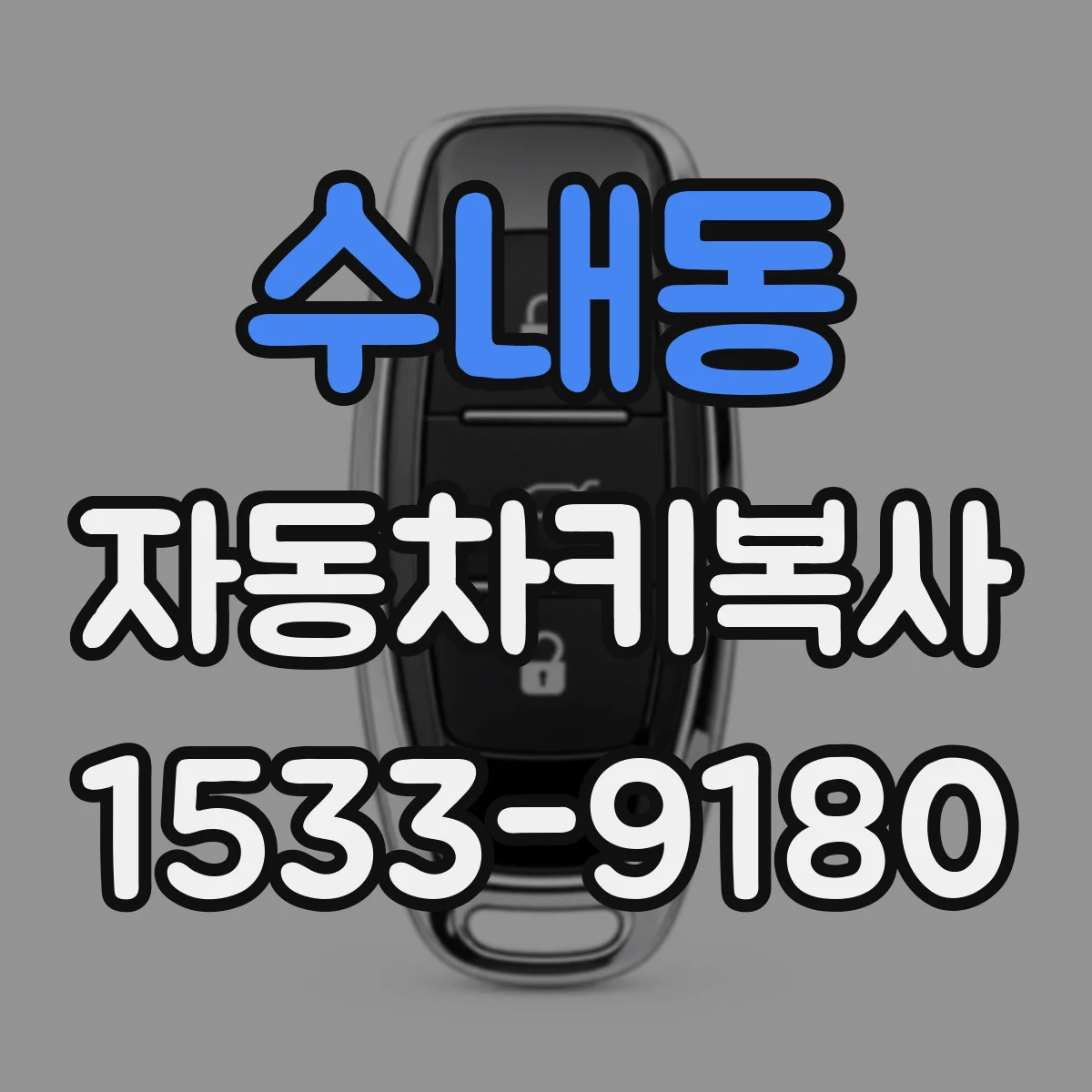 수내동 자동차키복사