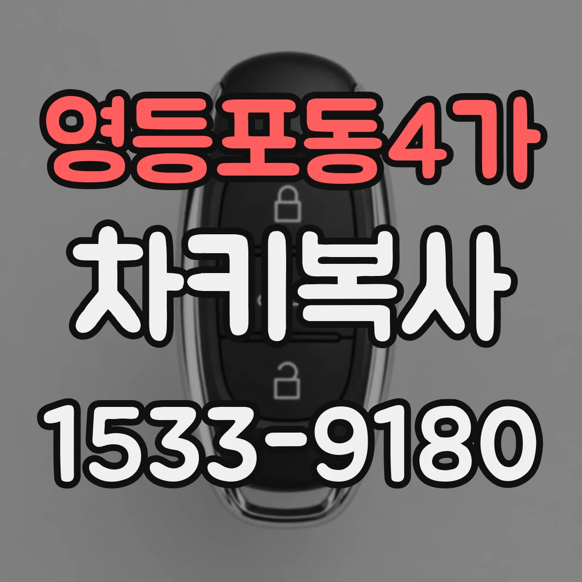 영등포동4가 차키복사