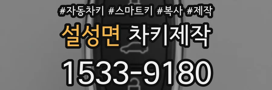 설성면 차키제작