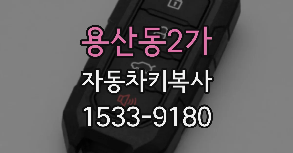 용산동2가 자동차키복사