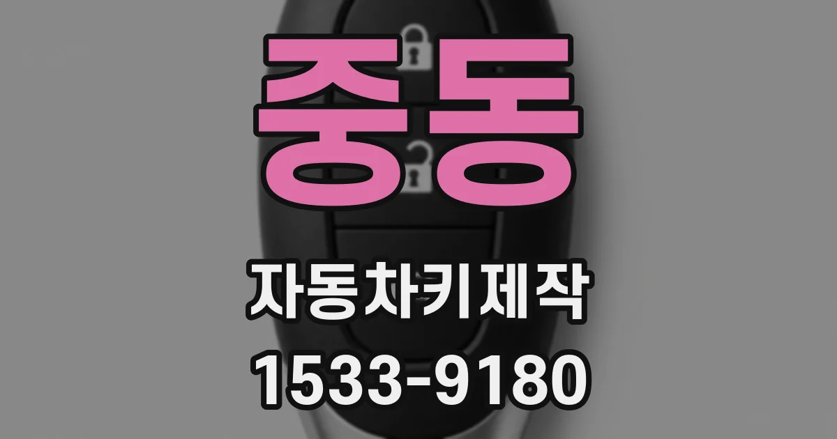 중동 자동차키제작