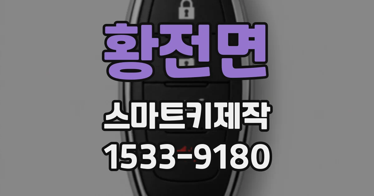 황전면 스마트키제작