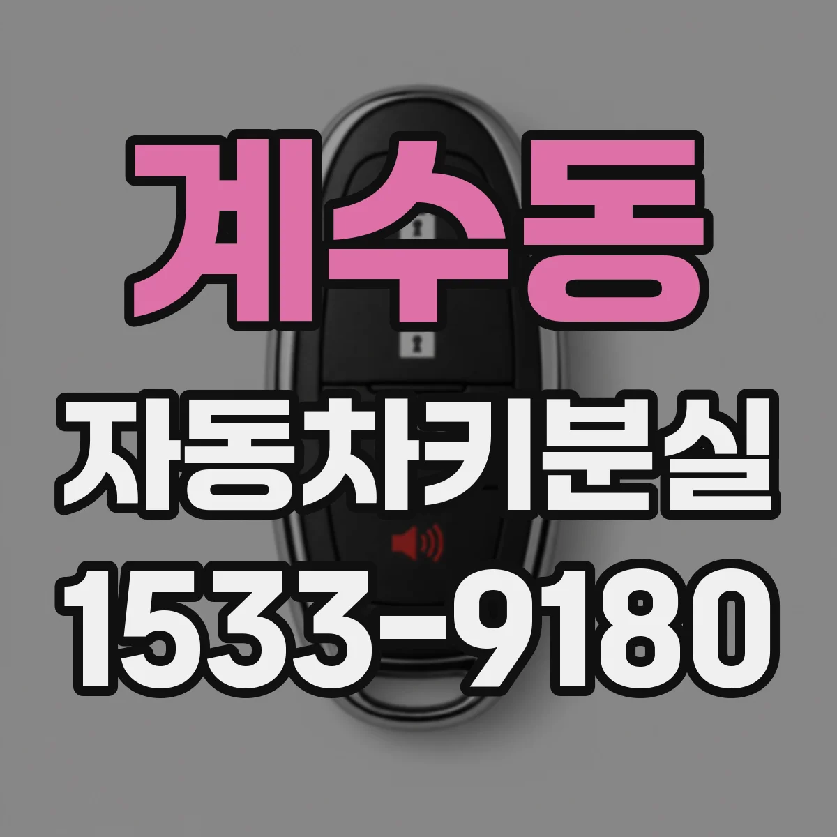 계수동 자동차키분실