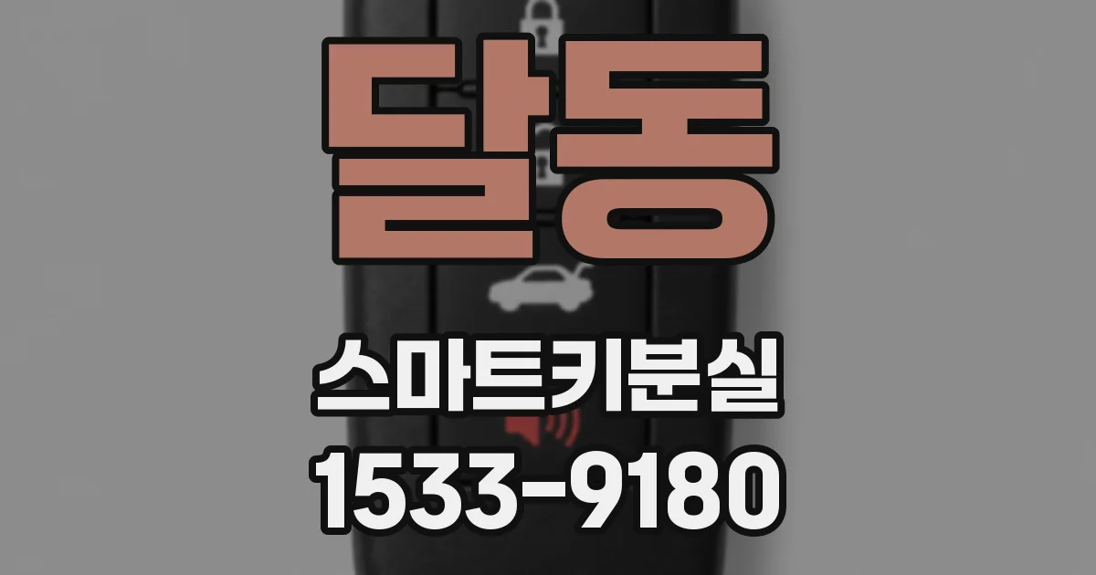 달동 스마트키분실