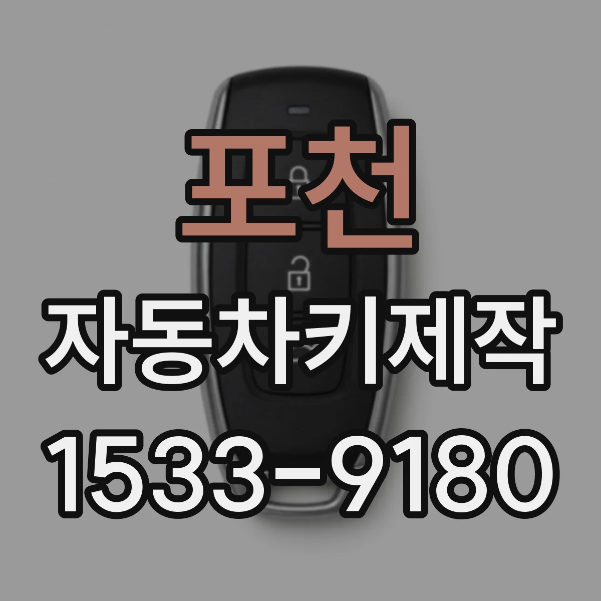 포천 자동차키제작