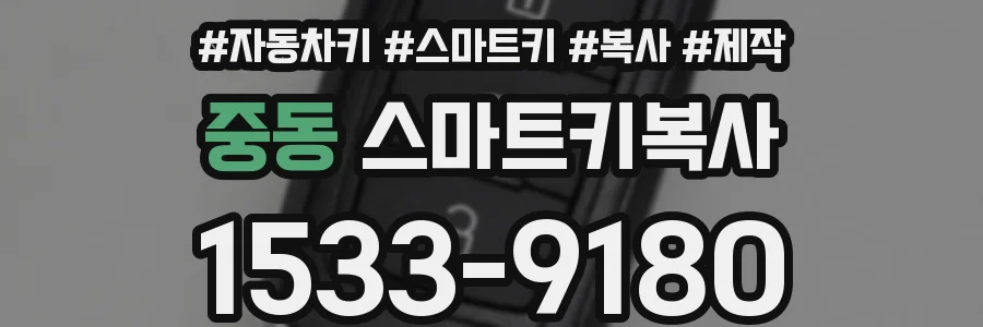 중동 스마트키복사