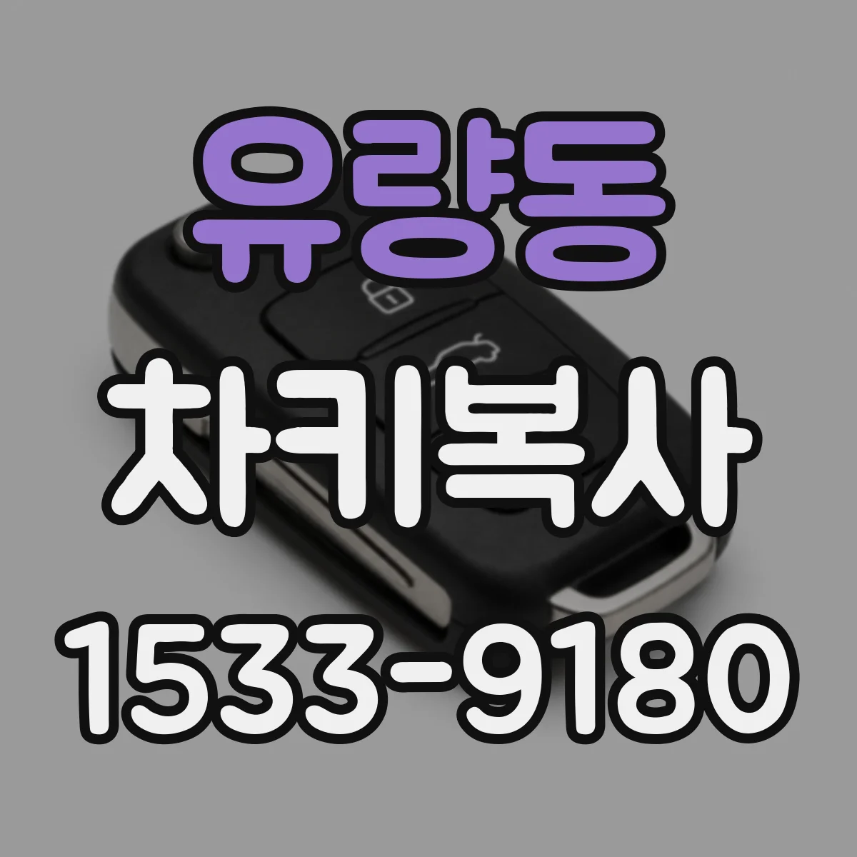유량동 차키복사