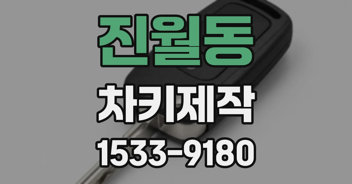 진월동 차키제작