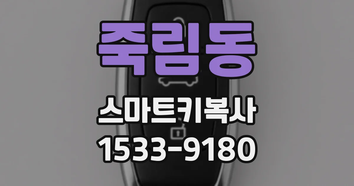 죽림동 스마트키복사