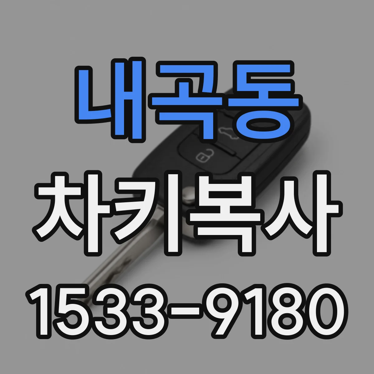 내곡동 차키복사