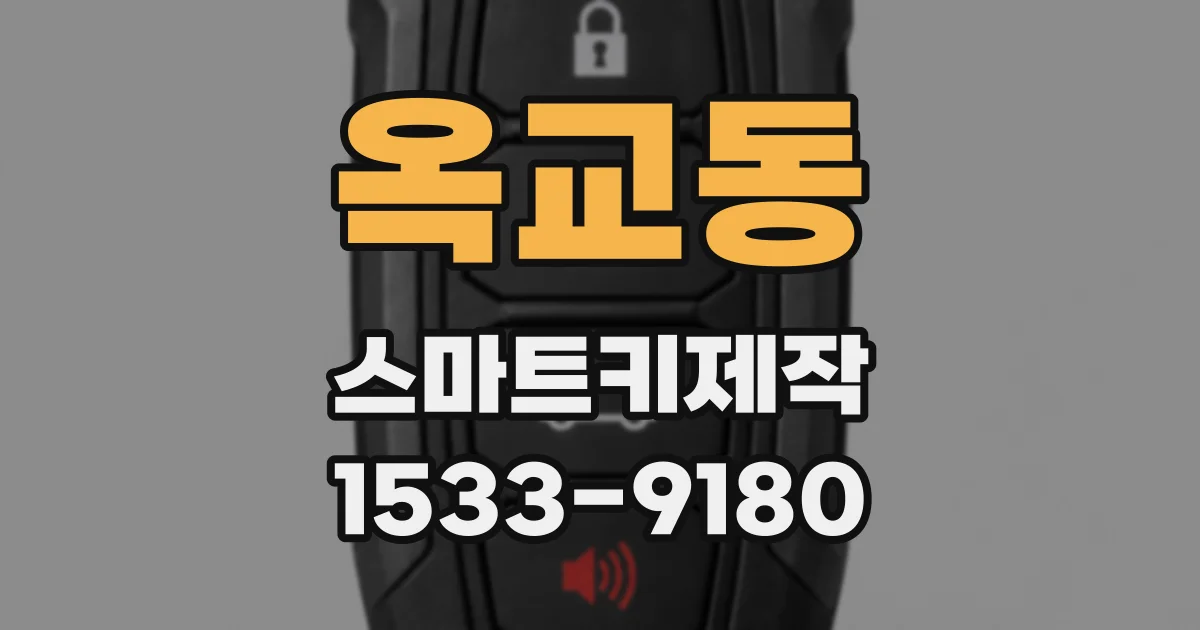 옥교동 스마트키제작