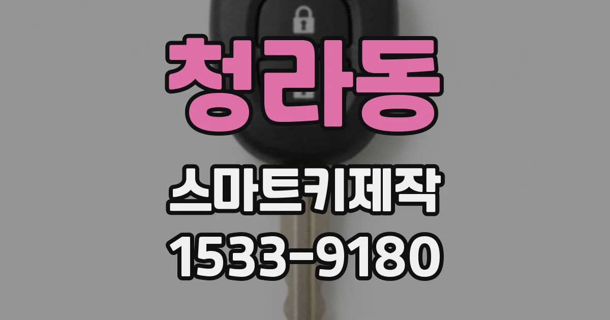 청라동 스마트키제작
