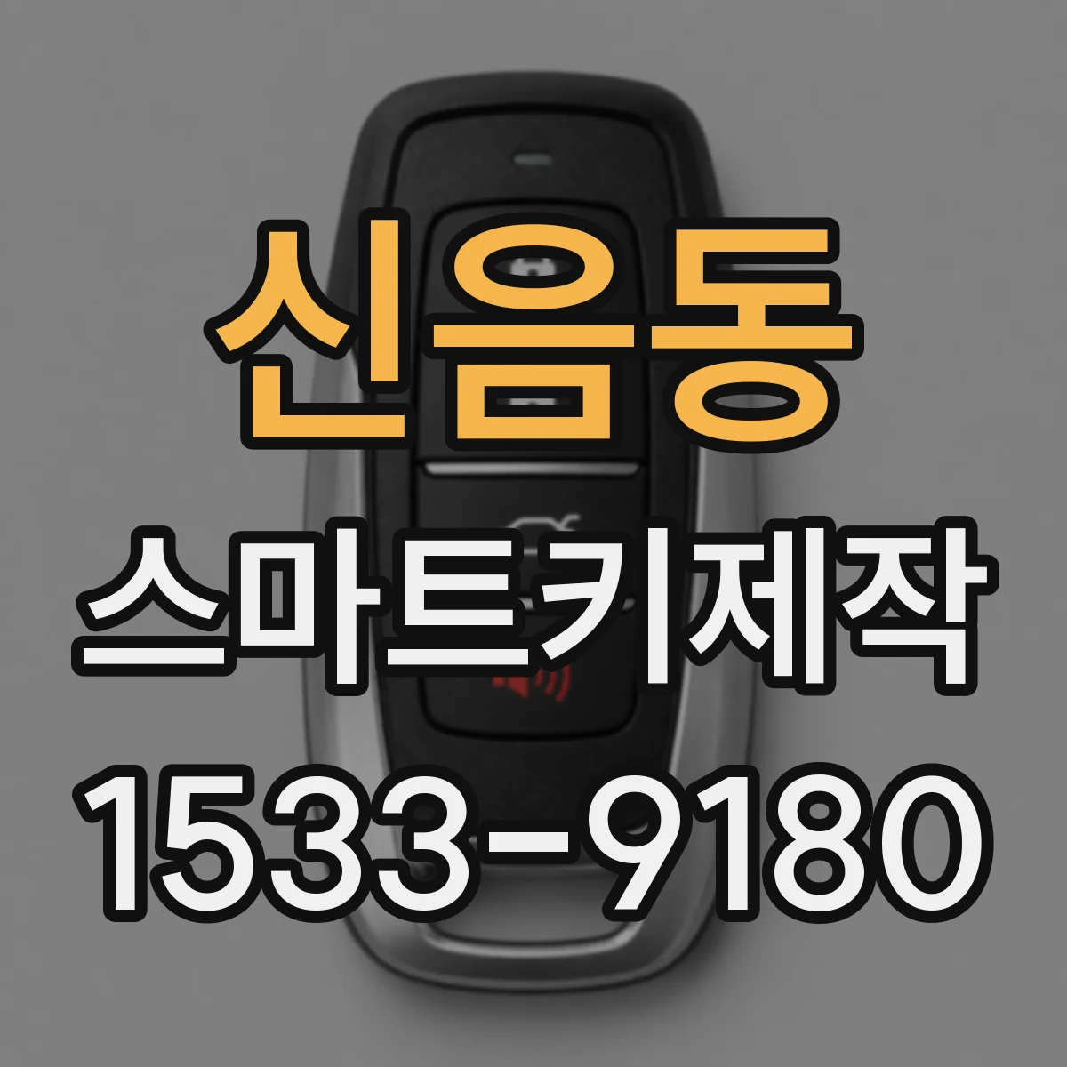 신음동 스마트키제작