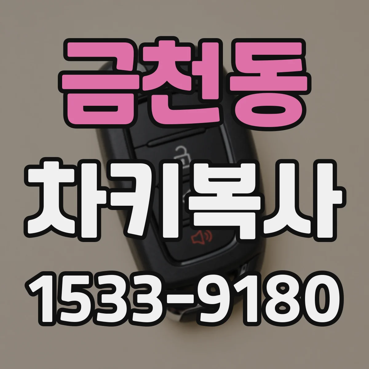 금천동 차키복사