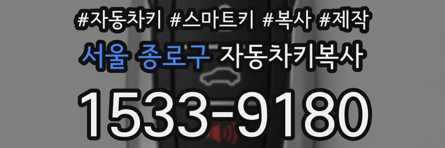 서울 종로구 자동차키복사