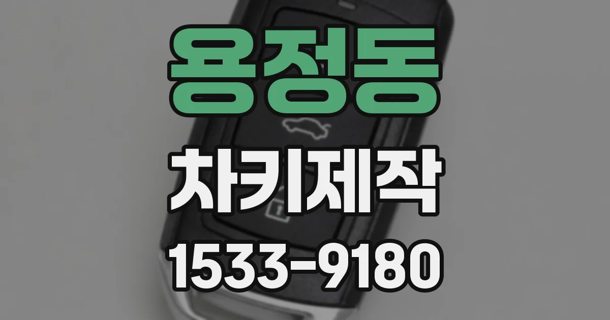 용정동 차키제작