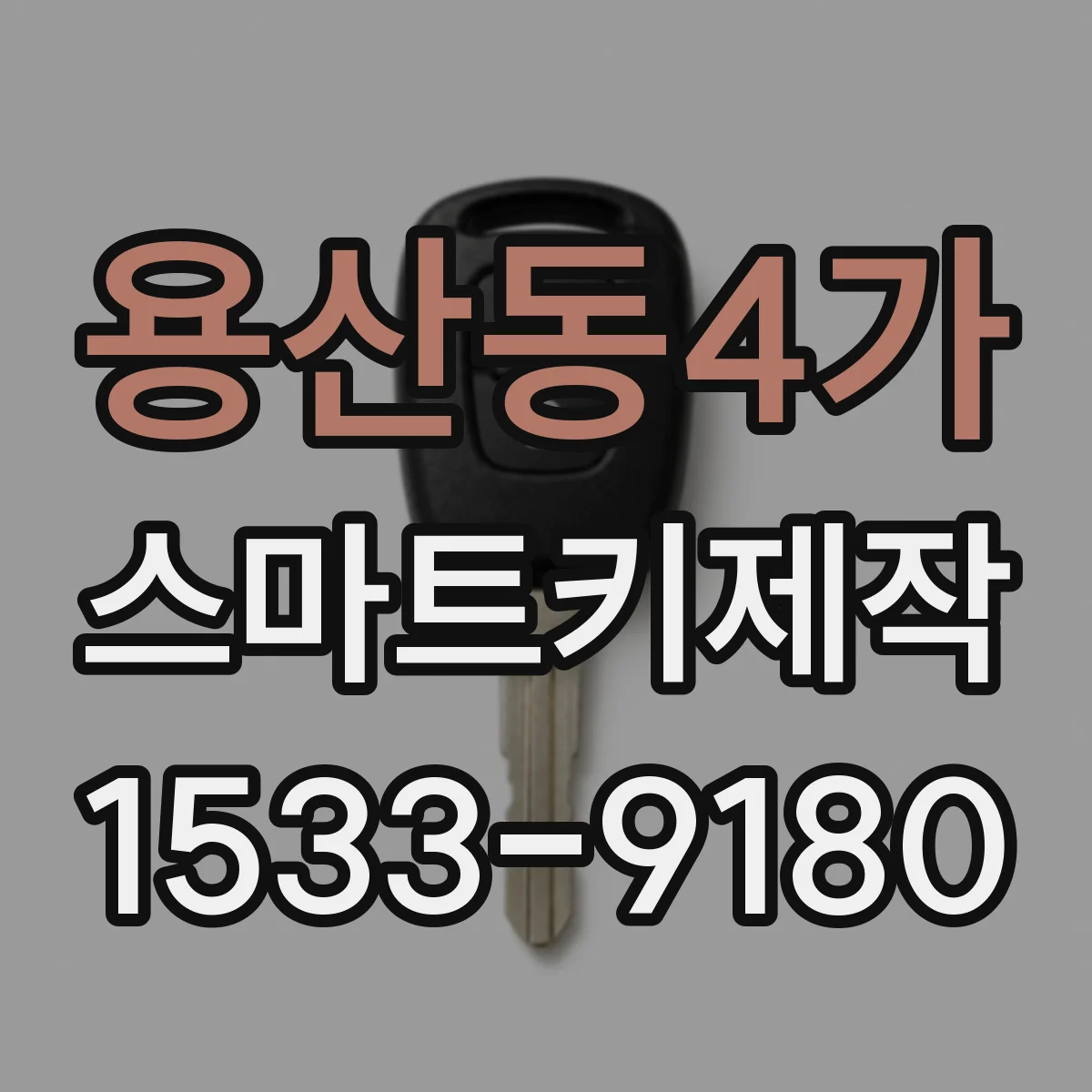 용산동4가 스마트키제작