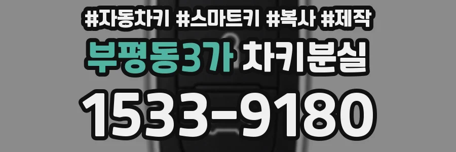 부평동3가 차키분실