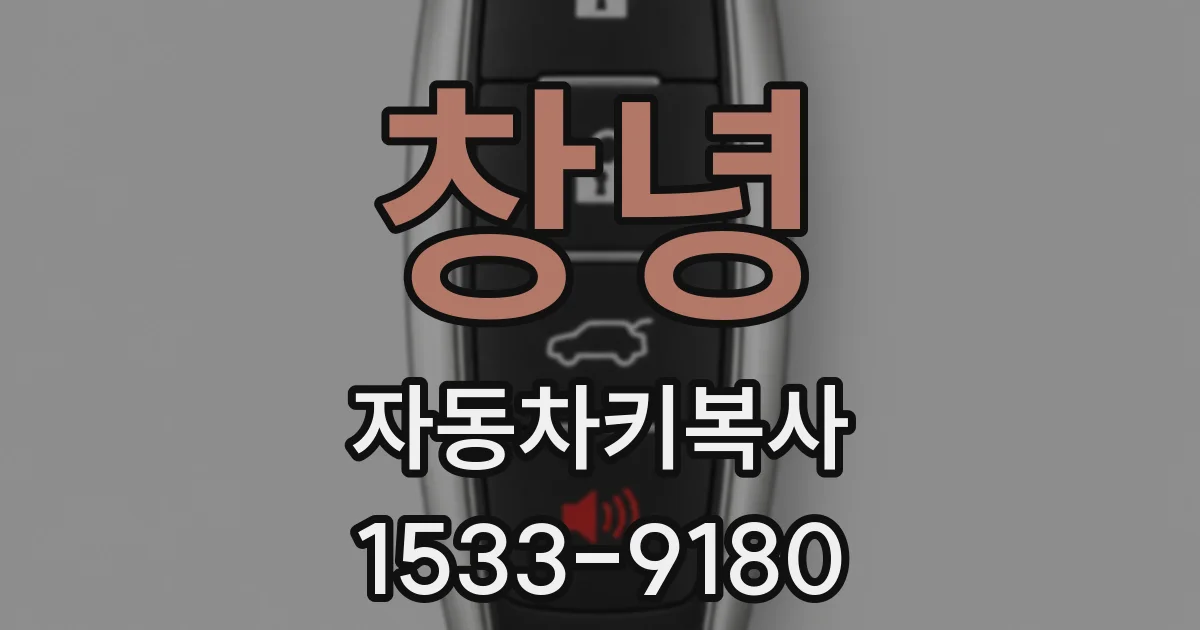 창녕 자동차키복사