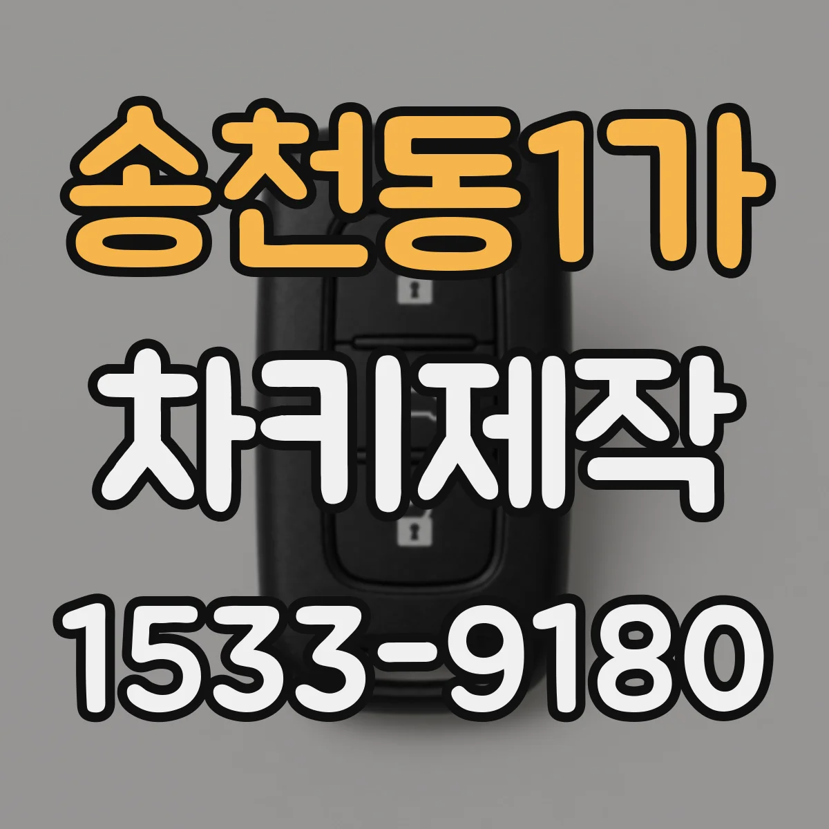 송천동1가 차키제작