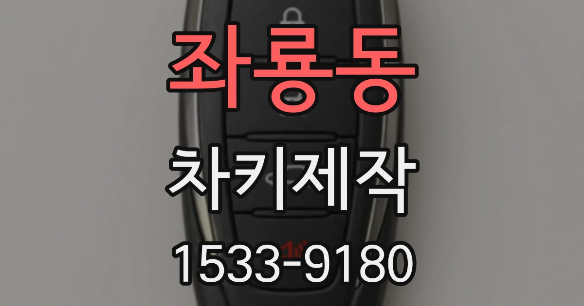 좌룡동 차키제작