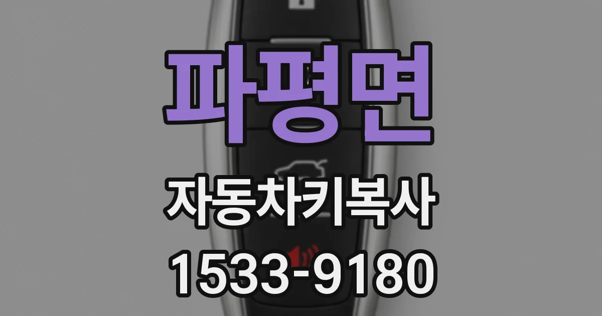 파평면 자동차키복사