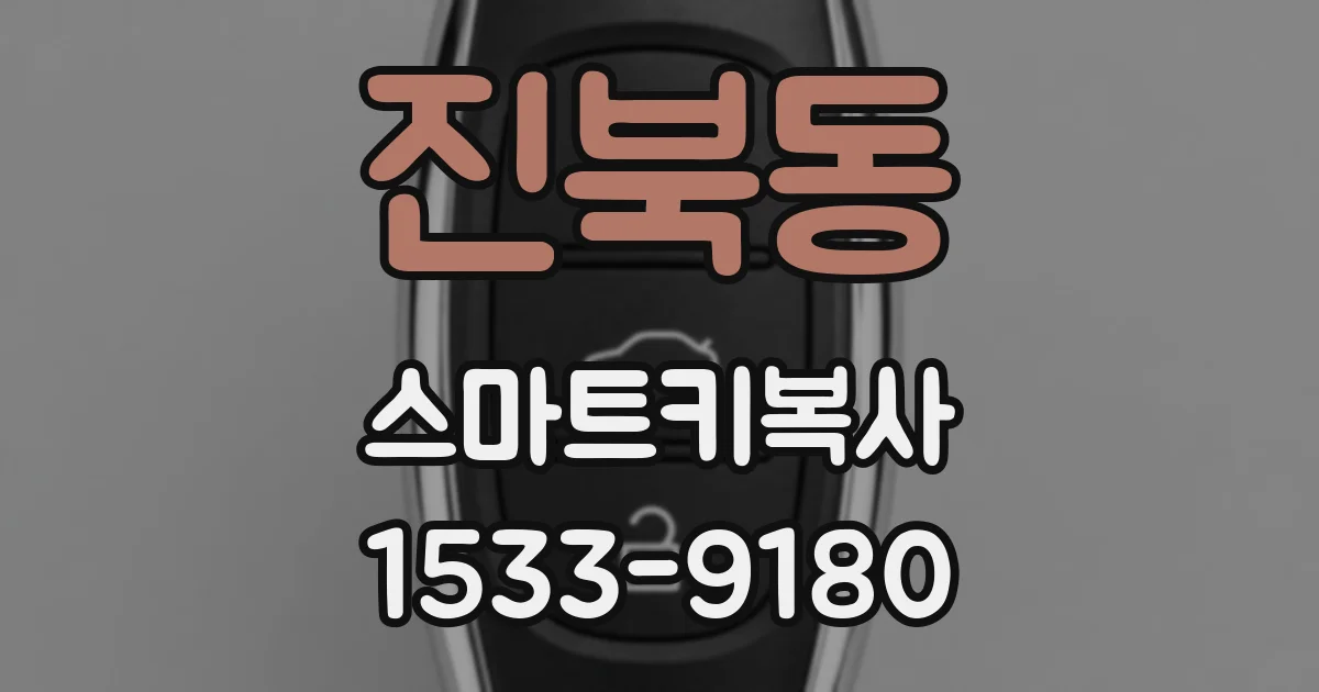 진북동 스마트키복사