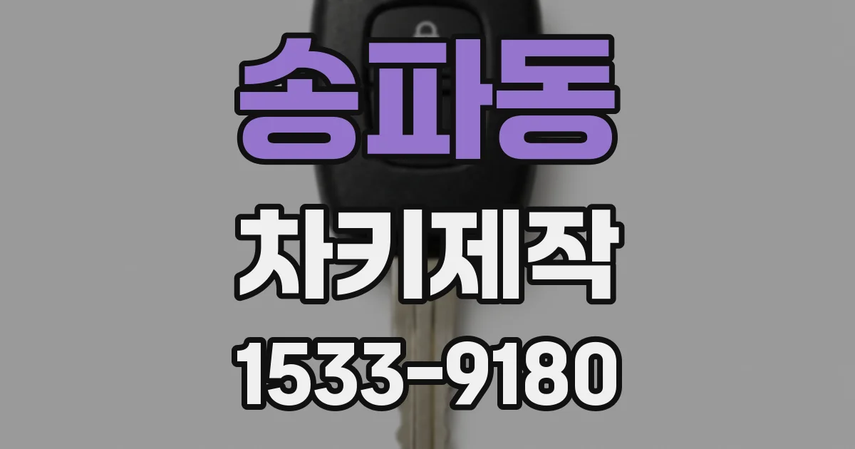 송파동 차키제작